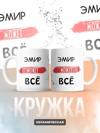 Кружка "Эмир может все"