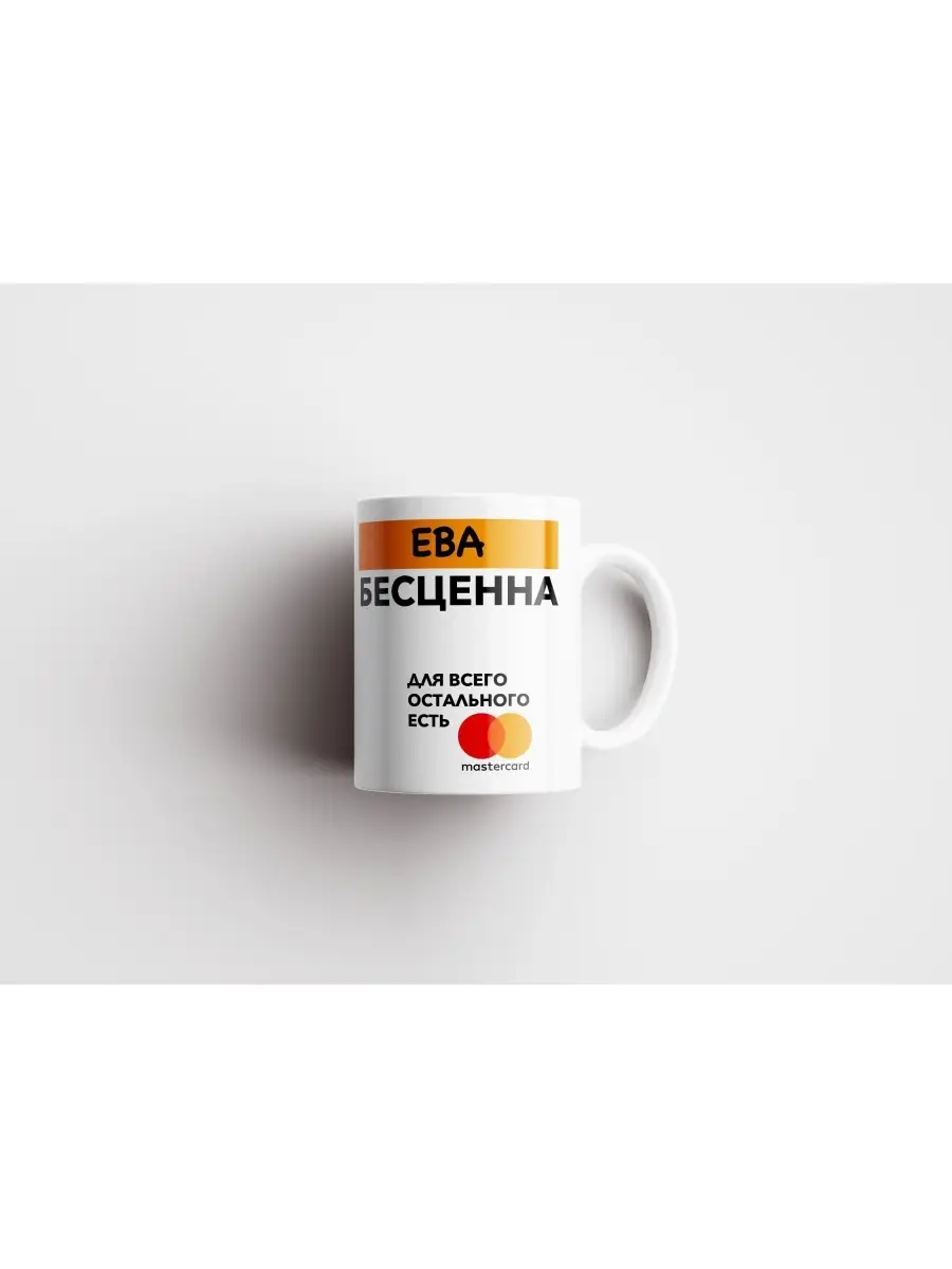 Кружка "Ева Бесценна. Для всего остального есть MasterCard"