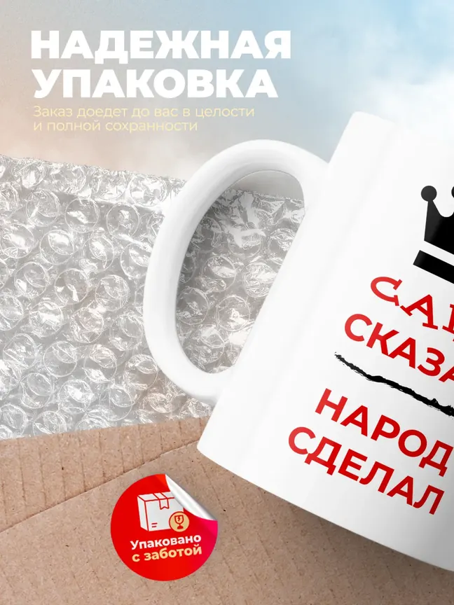 Кружка "Саня сказал, народ сделал"