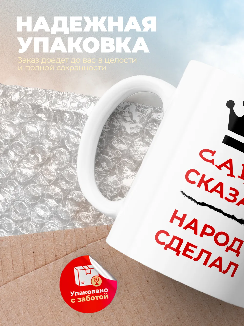 Кружка "Саня сказал, народ сделал"