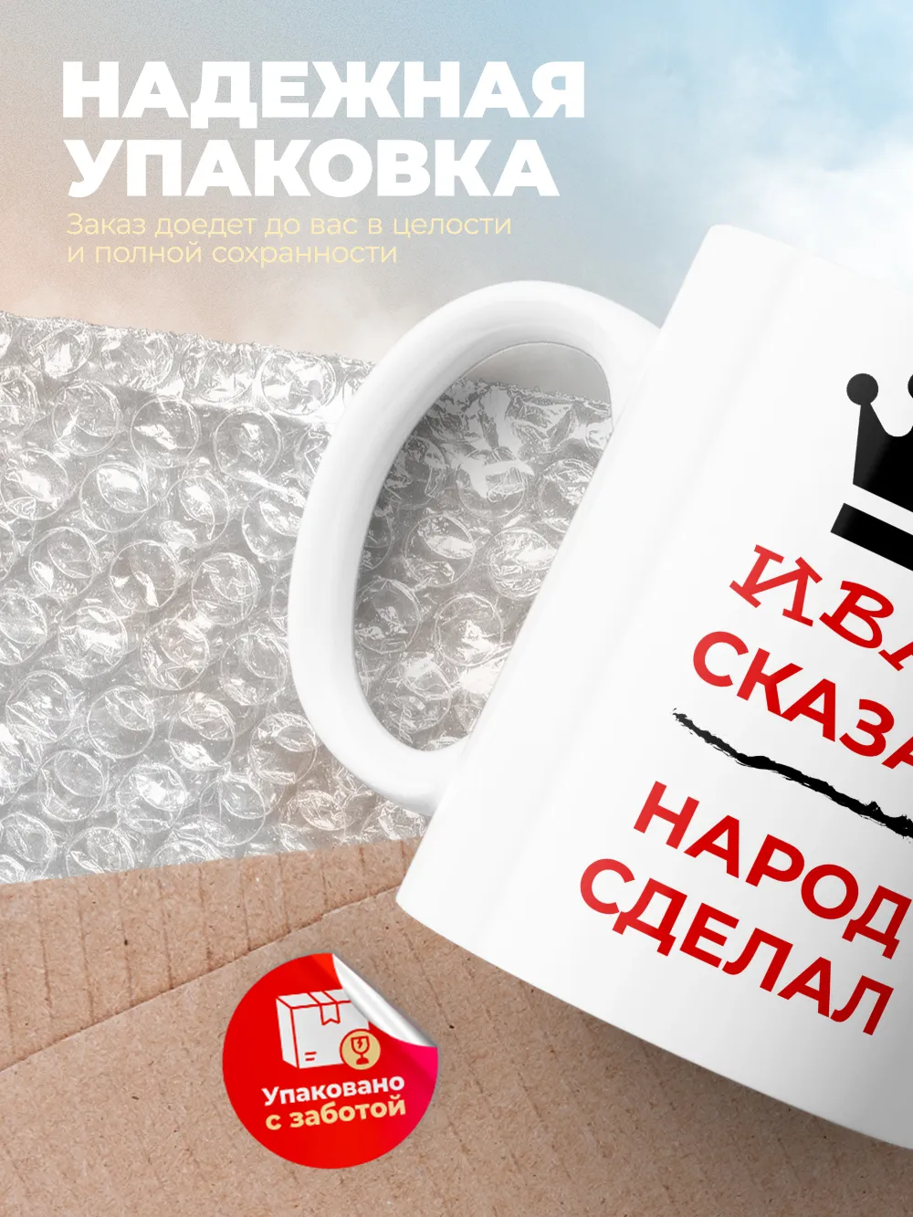 Кружка "Иван сказал, народ сделал"