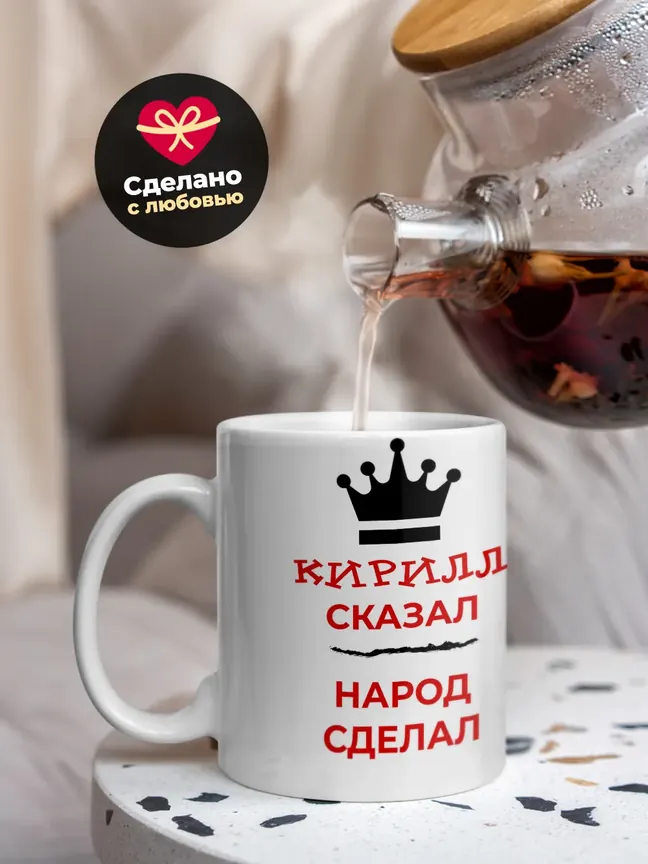 Кружка "Кирилл сказал, народ сделал"