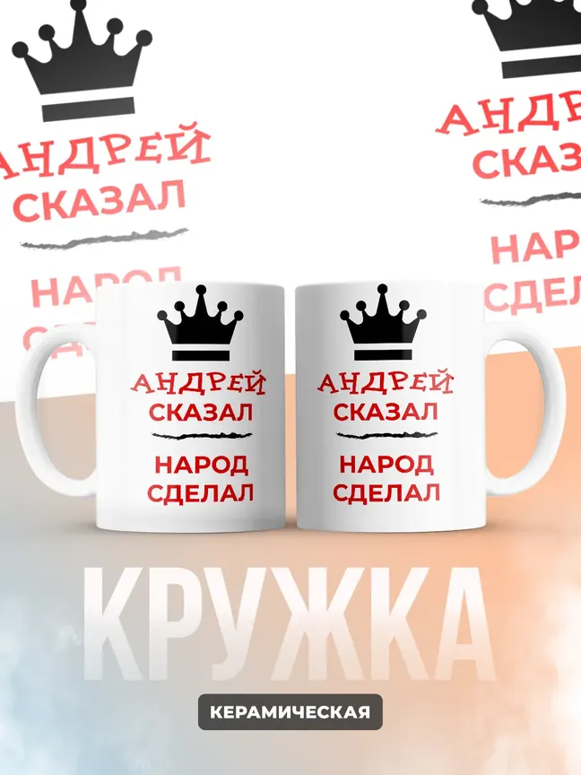 Кружка "Андрей сказал, народ сделал"