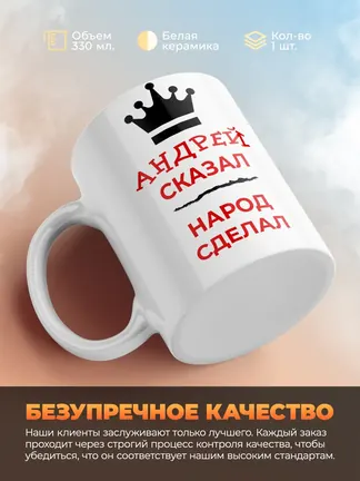 Кружка "Андрей сказал, народ сделал"