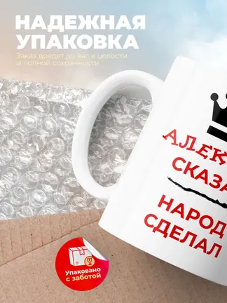 Кружка "Алексей сказал, народ сделал"