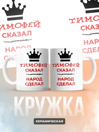 Кружка "Тимофей сказал, народ сделал"