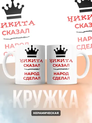 Кружка "Никита сказал, народ сделал"