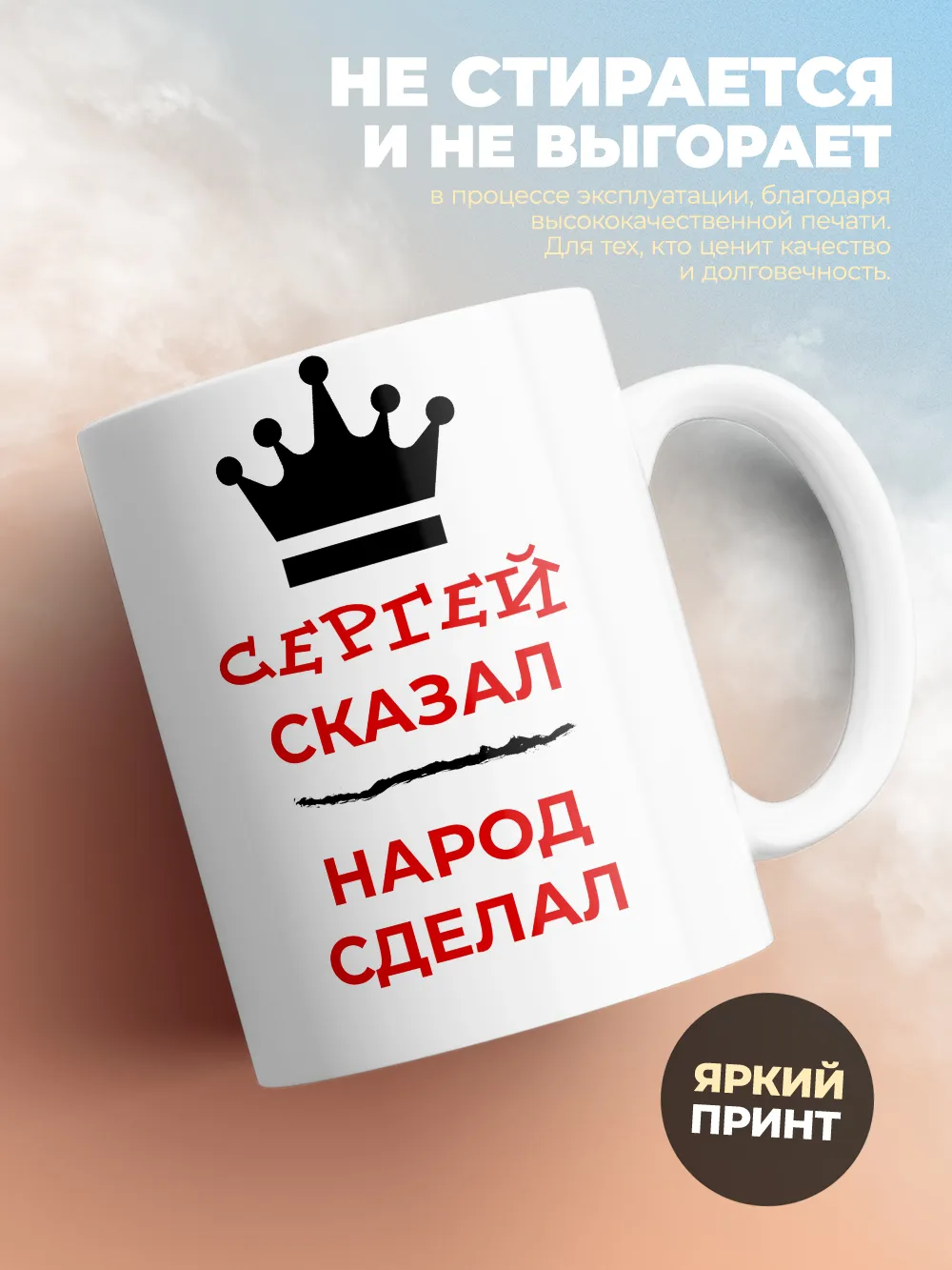 Кружка "Сергей сказал, народ сделал"
