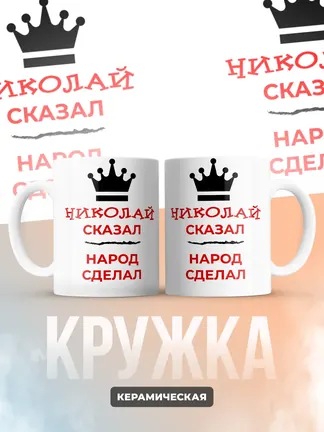 Кружка "Николай сказал, народ сделал"
