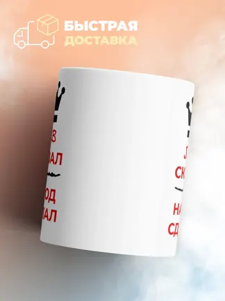 Кружка "Лев сказал, народ сделал"