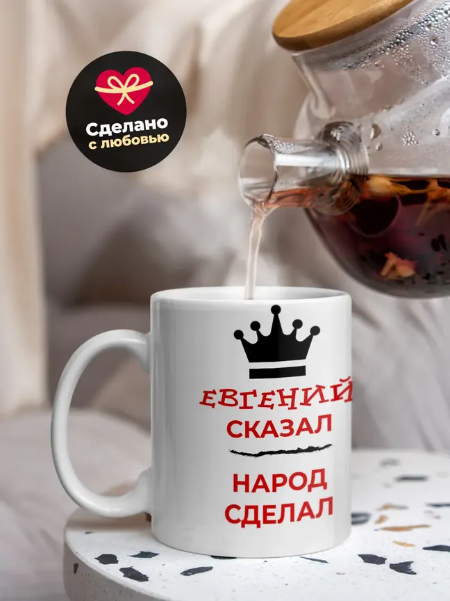 Кружка "Евгений сказал, народ сделал"