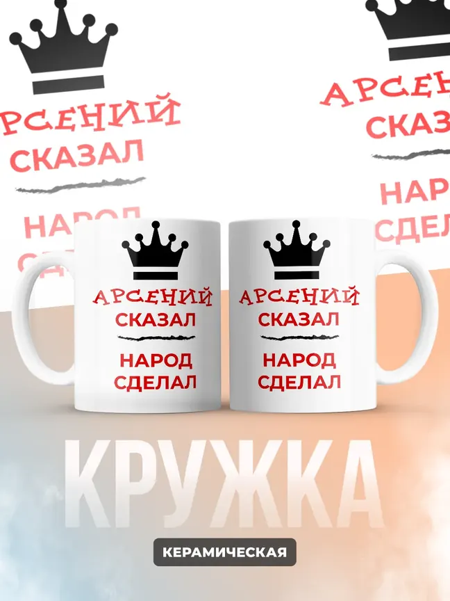 Кружка "Арсений сказал, народ сделал"