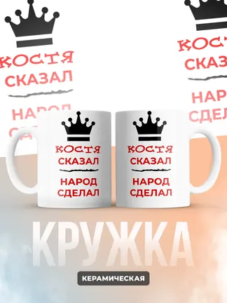 Кружка "Костя сказал, народ сделал"