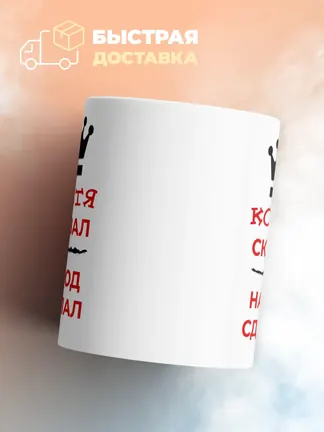 Кружка "Костя сказал, народ сделал"