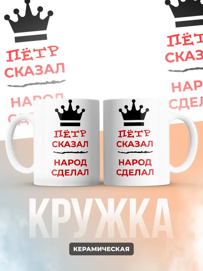 Кружка "Пётр сказал, народ сделал"