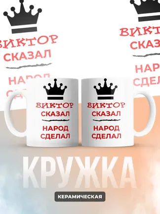 Кружка "Виктор сказал, народ сделал"