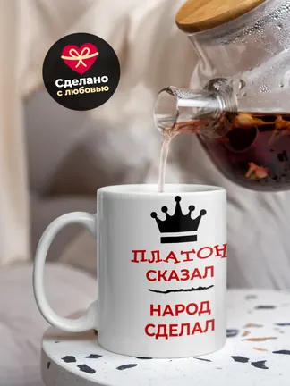 Кружка "Платон сказал, народ сделал"