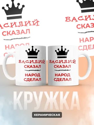 Кружка "Василий сказал, народ сделал"