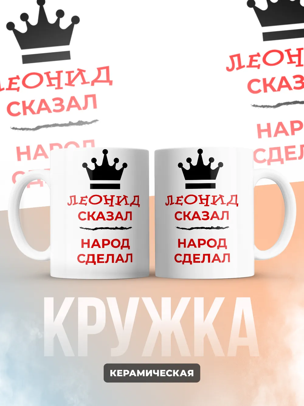 Кружка "Леонид сказал, народ сделал"