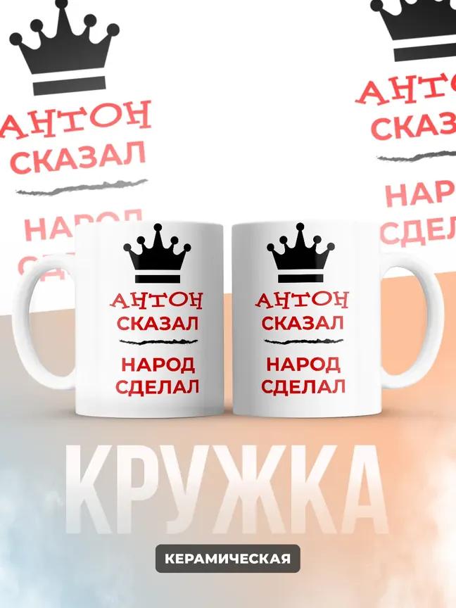 Кружка "Антон сказал, народ сделал"