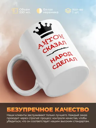 Кружка "Антон сказал, народ сделал"
