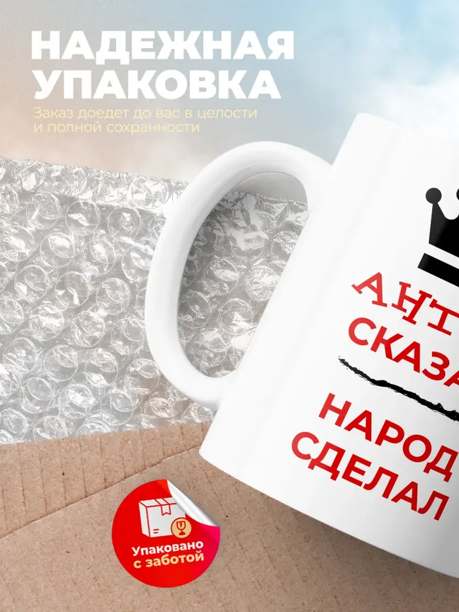 Кружка "Антон сказал, народ сделал"