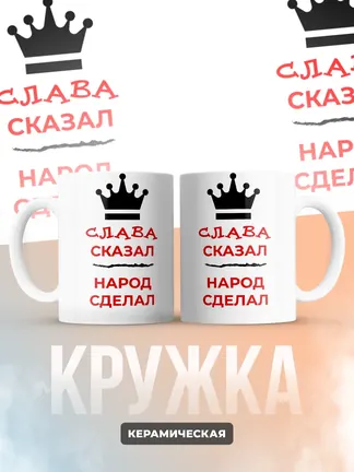 Кружка "Слава сказал, народ сделал"