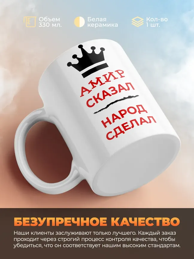 Кружка "Амир сказал, народ сделал"