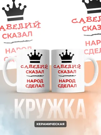 Кружка "Савелий сказал, народ сделал"