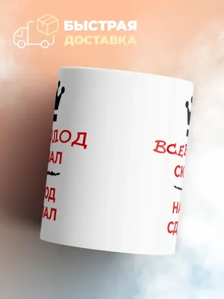 Кружка "Всеволод сказал, народ сделал"