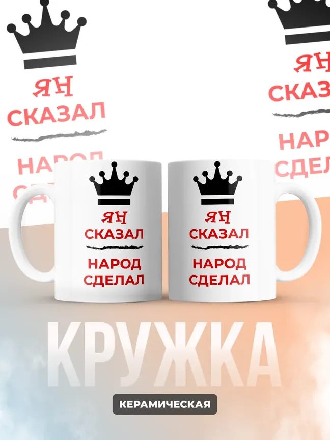 Кружка "Ян сказал, народ сделал"