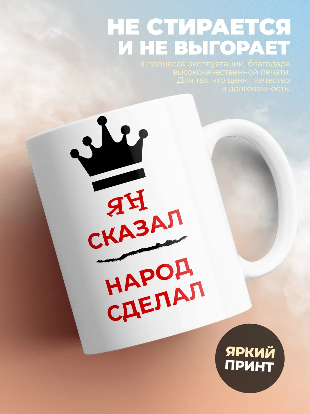 Кружка "Ян сказал, народ сделал"