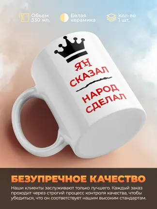 Кружка "Ян сказал, народ сделал"
