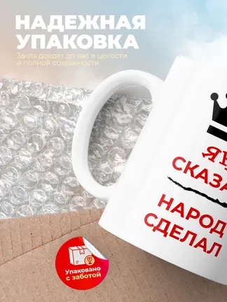 Кружка "Ян сказал, народ сделал"