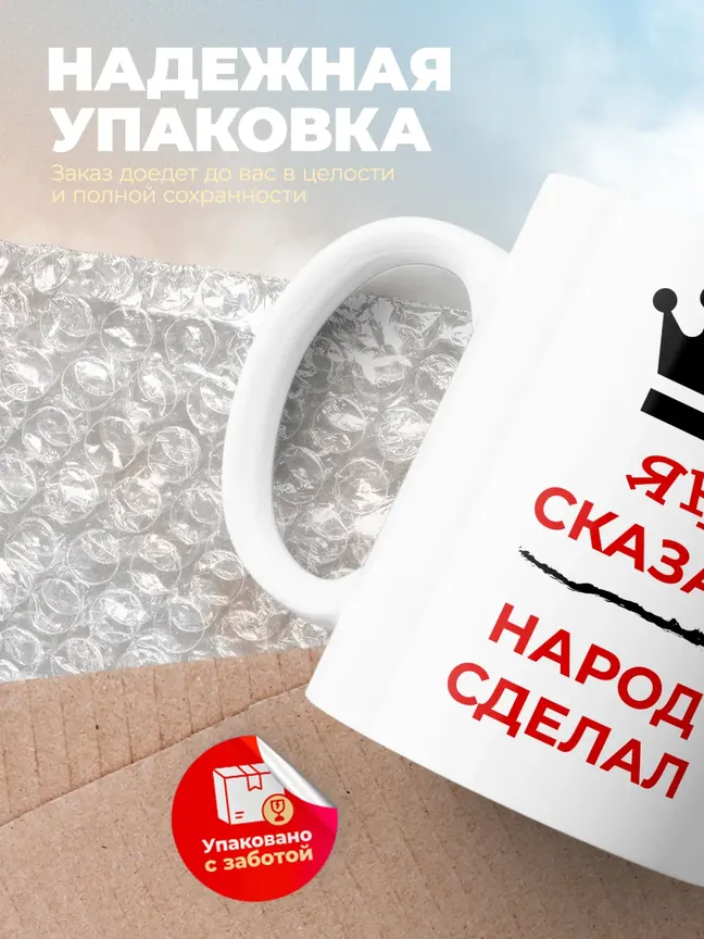 Кружка "Ян сказал, народ сделал"