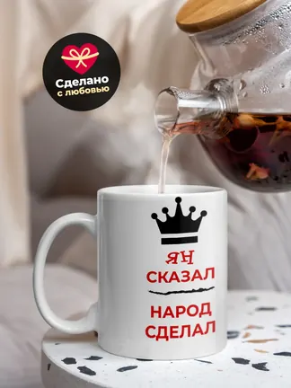 Кружка "Ян сказал, народ сделал"