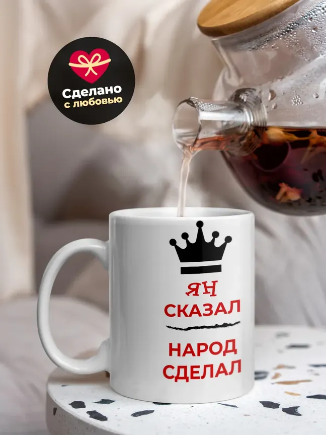 Кружка "Ян сказал, народ сделал"