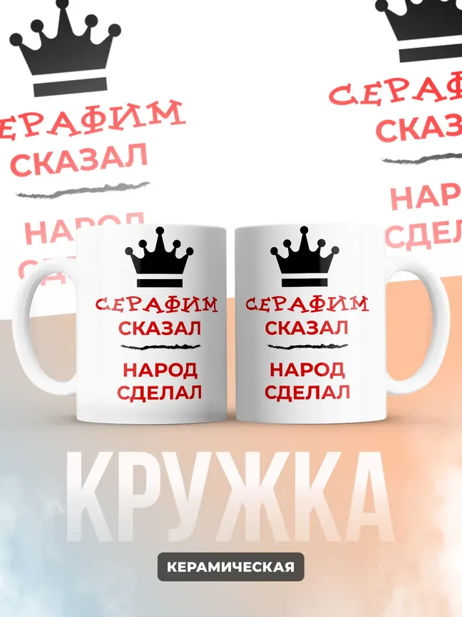 Кружка "Серафим сказал, народ сделал"