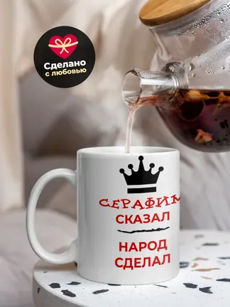 Кружка "Серафим сказал, народ сделал"