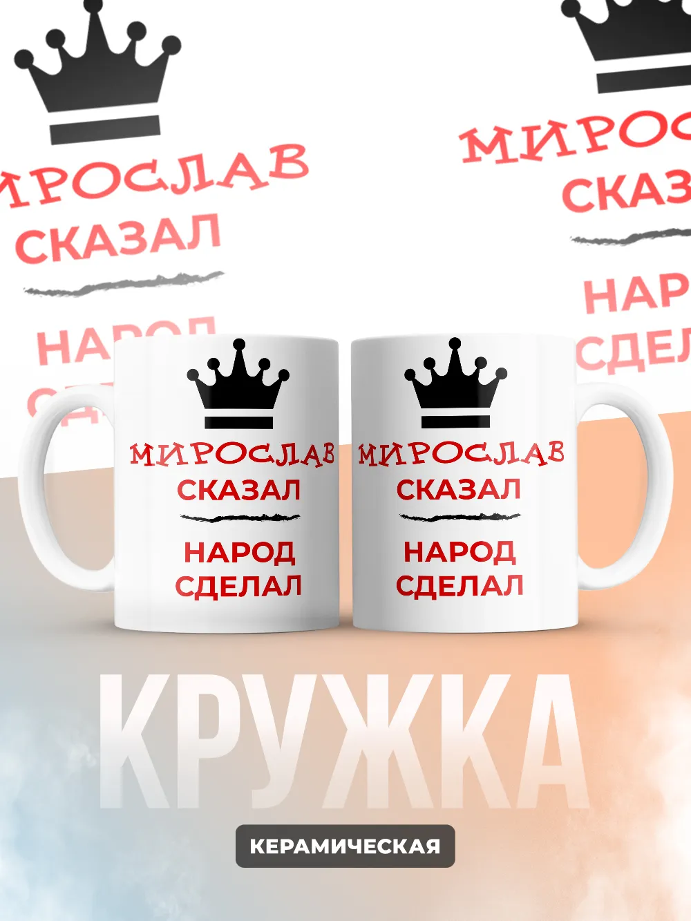 Кружка "Мирослав сказал, народ сделал"