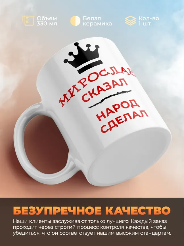 Кружка "Мирослав сказал, народ сделал"