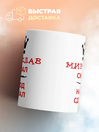 Кружка "Мирослав сказал, народ сделал"