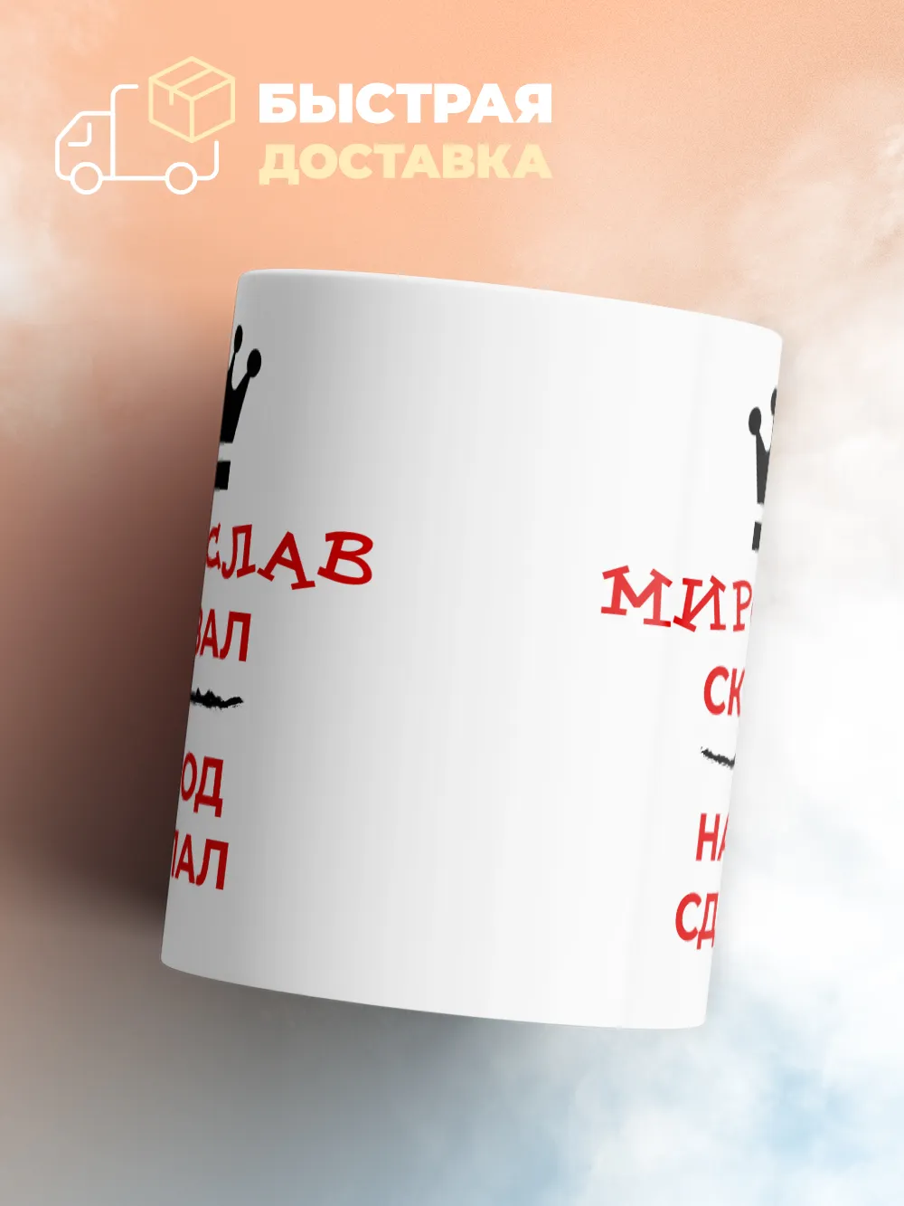 Кружка "Мирослав сказал, народ сделал"