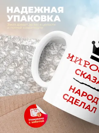Кружка "Мирослав сказал, народ сделал"