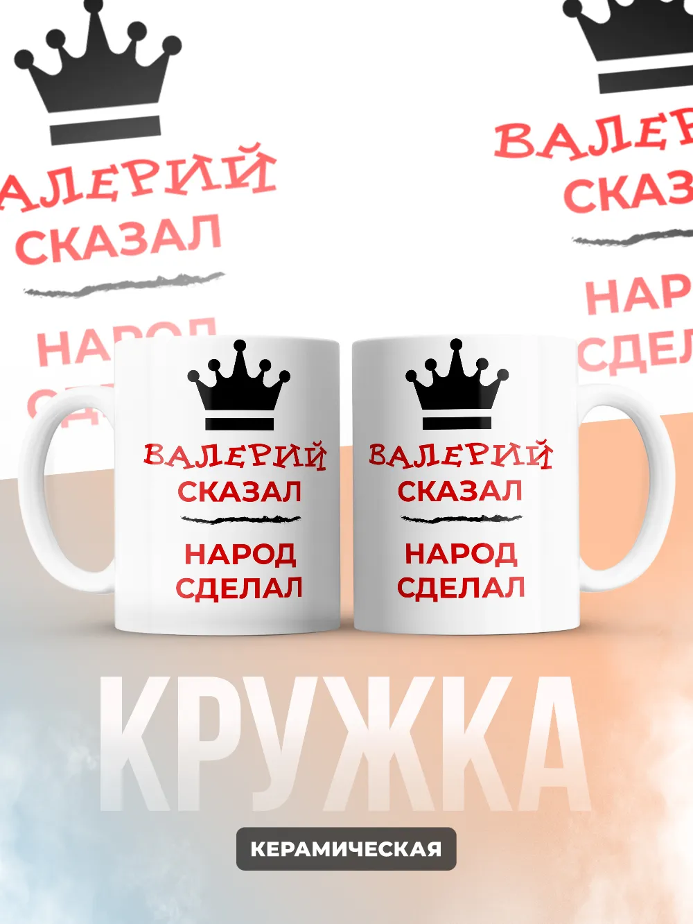 Кружка "Валерий сказал, народ сделал"