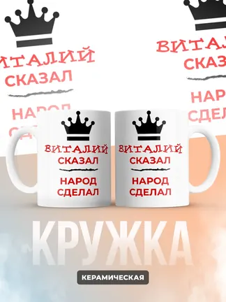 Кружка "Виталий сказал, народ сделал"