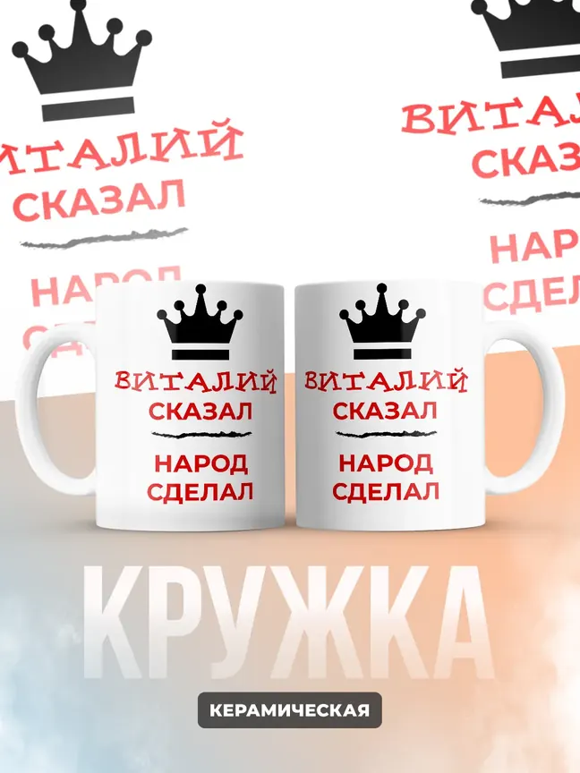 Кружка "Виталий сказал, народ сделал"