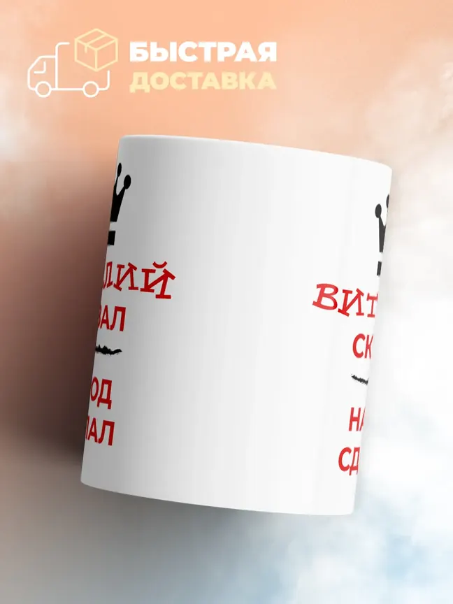 Кружка "Виталий сказал, народ сделал"