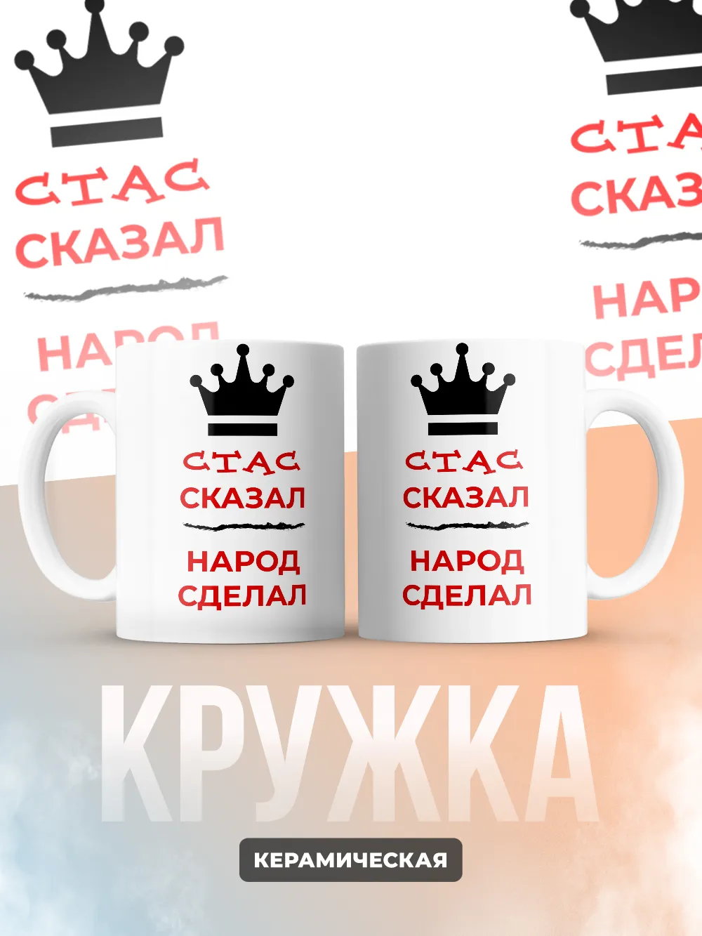 Кружка "Стас сказал, народ сделал"