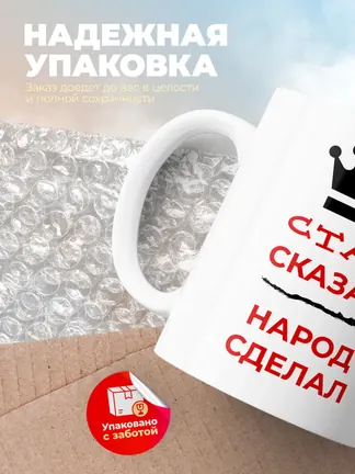 Кружка "Стас сказал, народ сделал"